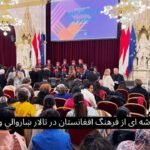درخشش فرهنگ افغانستان در نمایشگاه لباس‌های جهان در ویانا